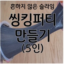 씽킹퍼티만들기(5인) 자성슬라임 aco-49