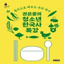 [하나북]권은중의 청소년 한국사 특강 음식으로 배우는 우리 역사 10대를 위한 인문학 특강 시리즈 8