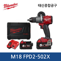 밀워키 M18 FPD2-502X FUEL 해머드릴 드라이버II 18V 5.0Ah