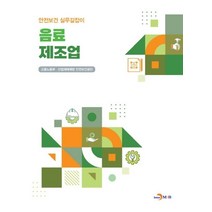 음료 제조업, 진한엠앤비, 고용노동부(저),진한엠앤비