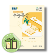 EBS 수능특강 문학 (국어영역/24수능대비) [볼펜증정|오늘출발]