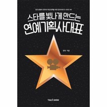 스타를 빛나게 만드는 연예기획사대표 40 잡프러포즈, 상품명