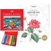 색감예쁜 수채색연필24색 꽃그림 컬러링북 수성색연필