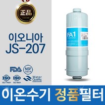 이오니아 JS-207 정품 FA1_MTF 고품질 이온수기 필터