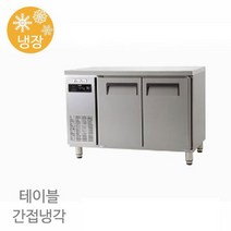 에버젠 테이블 냉장고 UDS-12TIE 냉장전용 1200x700x850 간냉식