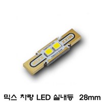 전방등 중앙등 화장거울등 풋등 트렁크등 글로브빅스등 번호판등 뉴믹스 LDE 실내등 차종별 차량실내등, 1개, 28mm