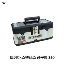 토야마 스텐레스 공구함 350 .., ▶Arianycos◀ 토야마 스텐레스 공구함 350, ▶Arianycos◀