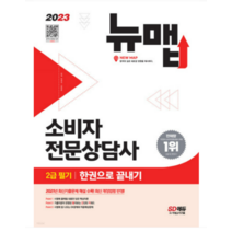 (시대) 2023 소비자전문상담사 2급 필기 한권으로 끝내기 박영숙, 3권으로 (선택시 취소불가)