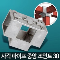 대형선반 마트선반 진열장 사각형 조인트 각파이프연결 파고라설치 사각파이프조인트 연결부속품 연결구, 색상