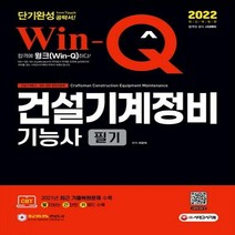 2022 Win-Q 건설기계정비기능사 필기 단기완성 2021년 CBT 최근 기출복원문제 수록