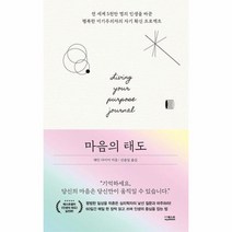 마음의 태도 전 세계 5천만 명의 인생을 바꾼 행복한 이기주의자의 자기 확신 프로젝트 양장, 상품명