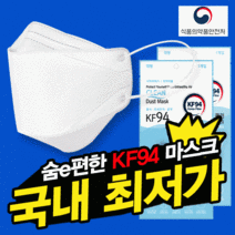 마스크 KF94 FDA인증 차병원 납품 100% 국산 식약처인증 황사 미세먼지 컬러 3D(개별포장) 새부리형(5매입), 01-숨e편한바로 KF94마스크(화이트)