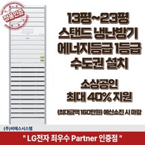 소상공인 지원해택 최대 40%지원 13평 15평 18평 23평 1등급 LG 냉난방기 엘지 스탠드 인버터 냉온풍기 업소용 상업용실내기 포함 실외기 포함 정직한 설치비용, 13평 1등급 PW052PT2SR