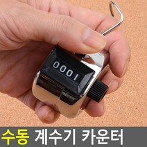 체력 검증 입장객 카운트 수동 계수기 카운터