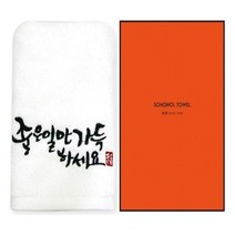 좋은일만가득하세요 1매 선물세트 세면 도매 송월 타월 제작 타올 고급 수건 가정용 세트 답례품 기념, 쿠팡 골고루(랜덤), 쿠팡 본상품선택