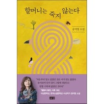 할머니는 죽지 않는다, 공지영 저, 해냄