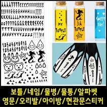 페이퍼스토리 보틀스티커 네임 물통 물병 알파벳 영문 오리발스티커 아이방스티커 현관문스티커 인테리어 포인트 레터링 C.그래픽스티커3 스티커, 옐로우그린