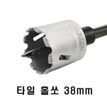 타일용 홀쏘 38mm