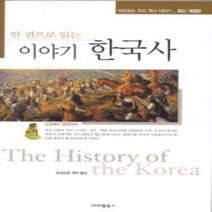 [개똥이네][중고-상] 한 권으로 읽는 이야기 한국사