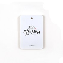 [핑크풋]캘리그라피 책갈피(화이트스무스6x9cm), [핑크풋]책갈피(화이트스무스6x9cm), [핑크풋]책갈피(화이트스무스6x9cm)