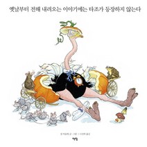옛날부터 전해 내려오는 이야기에는 타조가 등장하지 않는다 : 학교도서관저널추천도서(2023), 책빛