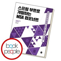 스프링 부트로 개발하는 MSA 컴포넌트 책, 없음