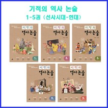 [길벗스쿨] 선택구매/ 기적의 역사 논술 1-5권 (선사시대-현대), 기적의 역사 논술 2 (고려)