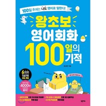 왕초보 영어회화 100일의 기적:100일 후에는 나도 영어로 말한다, 넥서스