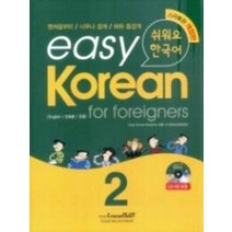 Easy Korean 2 for foreigners (쉬워요 한국어. 2), 랭기지플러스