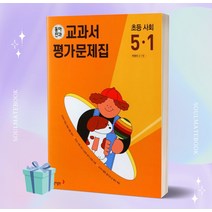 [오늘출발] 2023년 동아전과 교과서 평가문제집 초등학교 사회 5-1 5학년 1학기 (박영석 교과서편)