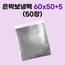 경기포장 은박 보냉팩, 50장, 은박 보냉팩 60x50+5