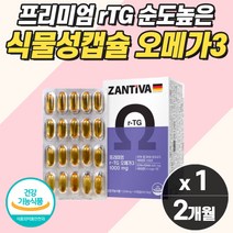 순도높은 프리미엄 rTG 오메가3 혈관종합영양제 냄새안나는 식물성 캡슐 노인 혈행 개선제 중년 여성 여자 갱년기 콜레스테롤 중성지방 높은 혈압 오매가 쓰리 스리 낮추는법 알약