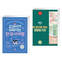 (서점추천) 교과서가 쉬워지는 한국사 여행 + 한 장으로 보는 영문법 지도 (전2권)