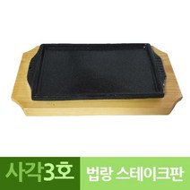 ♤N.Smart♤_나무밑판 주물 신형 사각 장어 스테이크판 3호 구이판 구이팬 업소용구이판 업소용불판 고기불판_1qwerzdt9, 짱!굿굿!좋아요!!, 짱!굿굿!좋아요!!