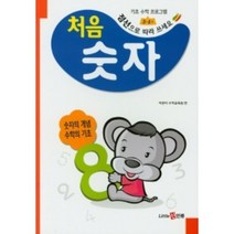 처음 숫자 기초 수학 프로그램 리틀신인류