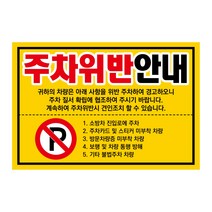아파트 빌라앞 대문앞 외부차량 외부인 주차금지 스티커 경고장 30매, 주차위반안내(초강접)