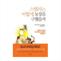 스텔라는 어떻게 농장을 구했을까 + 미니수첩 제공, 비제이 고반라다잔 , 크리스 트림블