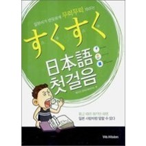 [개똥이네][중고-상] 스쿠스쿠 일본어 첫걸음