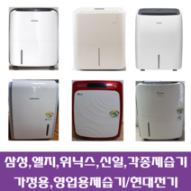 삼성 엘지 위닉스 위니아 등등 각종중고제습기 5리터~15리터 평수다양, 16-17리터