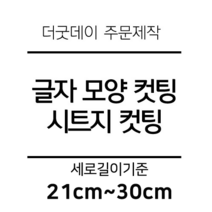 더굿데이 글씨 숫자 영문 한글 컷팅 시트지 스티커 원하시는 문구세로글자길이21cm부터30cm 글자 레터링 주문제작, 28cm화이트(반전형)