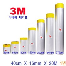 3M 커버링 테이프 페인트 건축용 락카스프레이 보양용 인테리어 작업 비닐, 1개