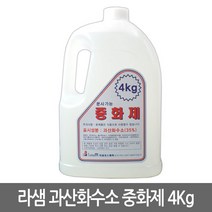 [라샘] 중화제 4kg 과수 브롬산, 과산화수소[중화제]4kg