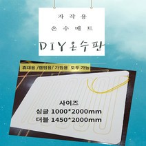 캠핑 온수매트 캠핑용 온수매트 온수매트제작.DIY온수판 DIY온수매트판 온수매트부속품, 3. 분리난방더블온수판