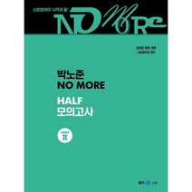 2022 박노준 노모 하프(No More Half) 모의고사 PART 2:공채 경채 소방공무원 대비, 메가스터디교육