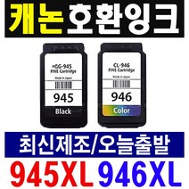 캐논 대용량 호환잉크 PG-945 CL-946 XL MG2490 MG2590 MG3090, (캐논재생잉크) PG-945XL 검정-대용량, 1개