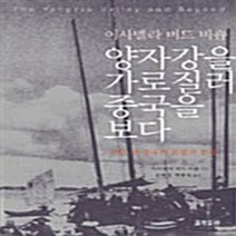 NSB9788958720157 새책-스테이책터 [양자강을 가로질러 중국을 보다] -백년 전 중국의 문명과 문화--효형출판-이사벨라 버드 비숍 지음 김태, 양자강을 가로질러 중국을 보다, 효형출판