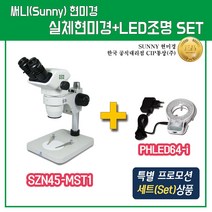 SUNNY 실체현미경+LED조명 특별프로모션 1+1세트 [SZN45-MST1]+[PHLED64-i] 현미경