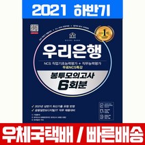 시대고시기획 2021 하반기 우리은행 필기전형 봉투모의고사 채용 시험 책 교재 인적성 SD적성검사연구소