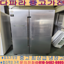 (중고냉장고) -삼성 양문형 812리터급 경기/서울/파주/김포/일산 (설치비 별도)