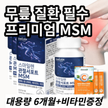 퇴행성 무릎 노화 질환 필수 MSM 슬관절 연골 연화증 갱년기 관절, 3개(대용량6개월) 할인적용&무료배송&비타민증정